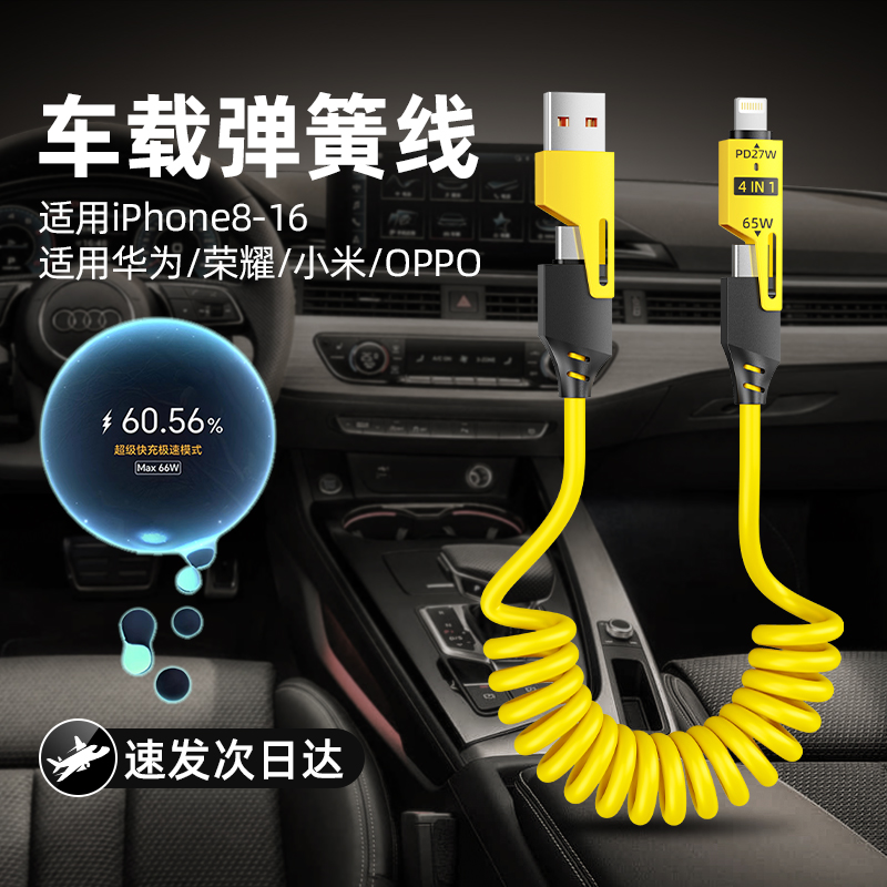 官方弹簧伸缩四合一快充线适用苹果华为65W数据线支持车载carplay