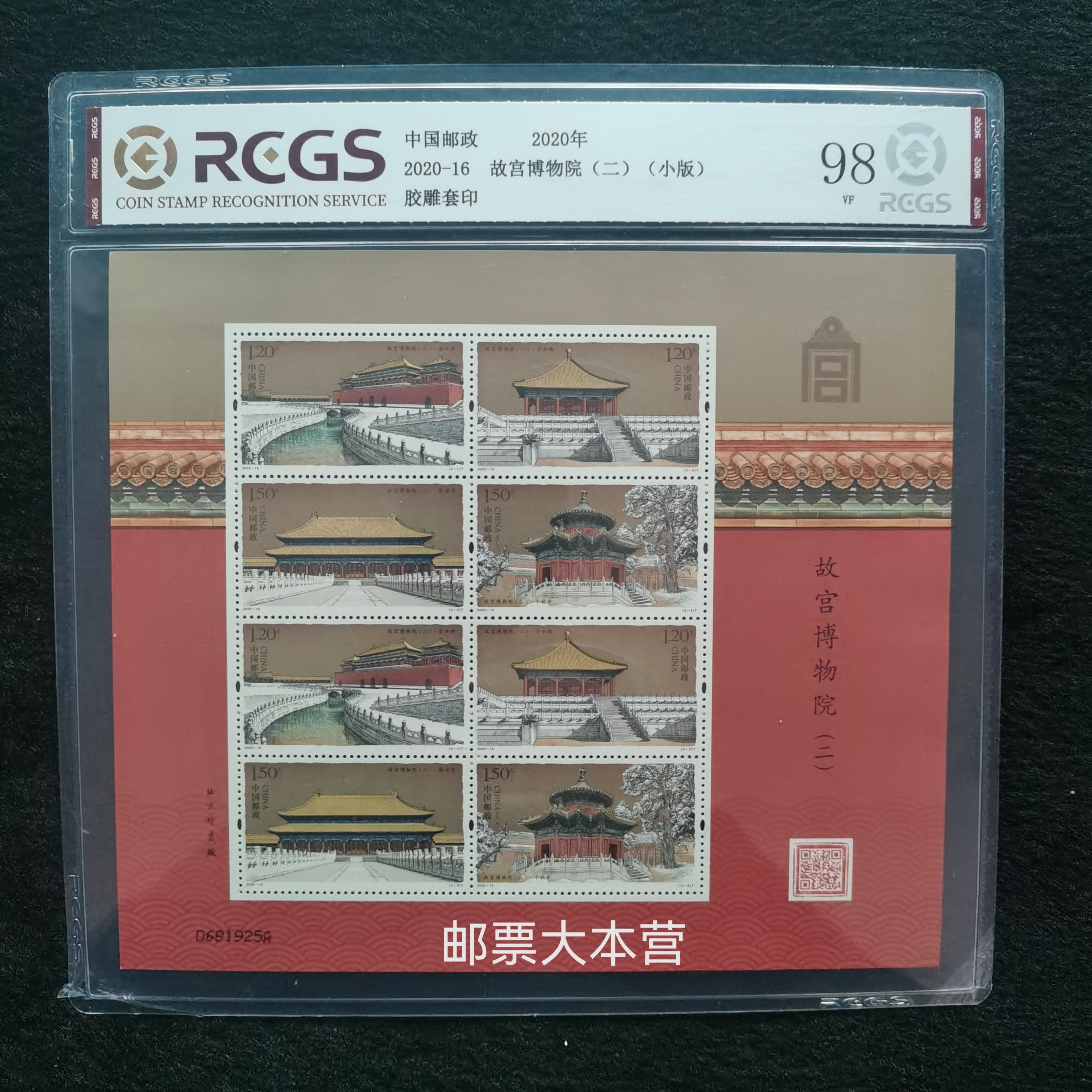 【片评】2020-16故宫博物院第二组小版 中钱片装98分