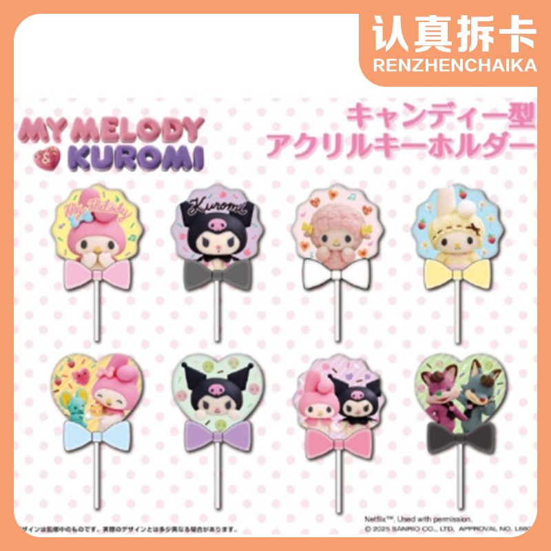 【认真拆】三丽鸥网飞美乐蒂酷洛米棒棒糖造型挂件盲盒（默认代拆）