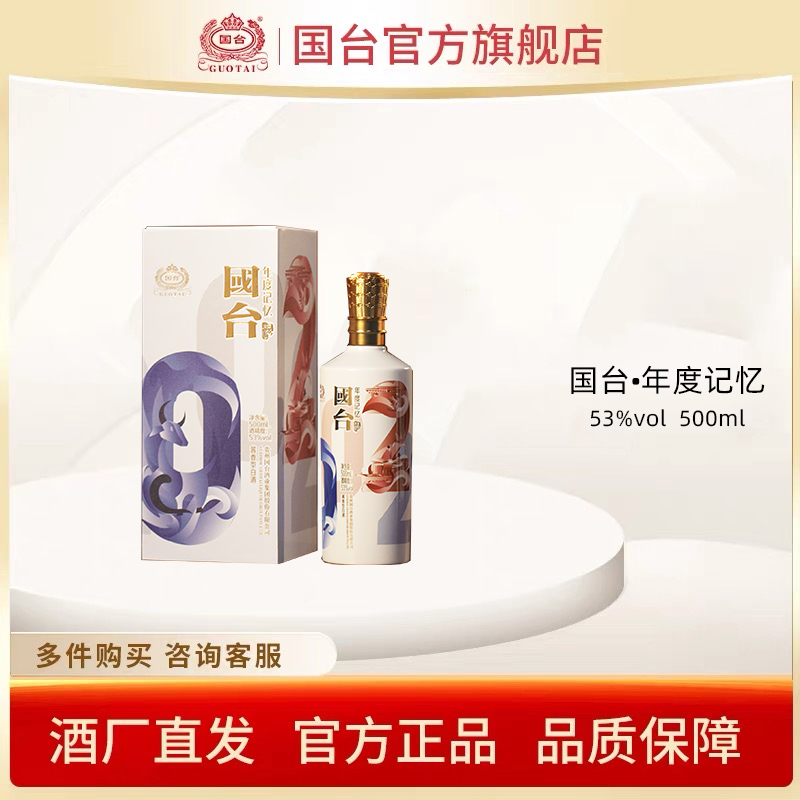 国台【酒厂自营】年度记忆2021（22年灌装）酱香型白酒53度500ml