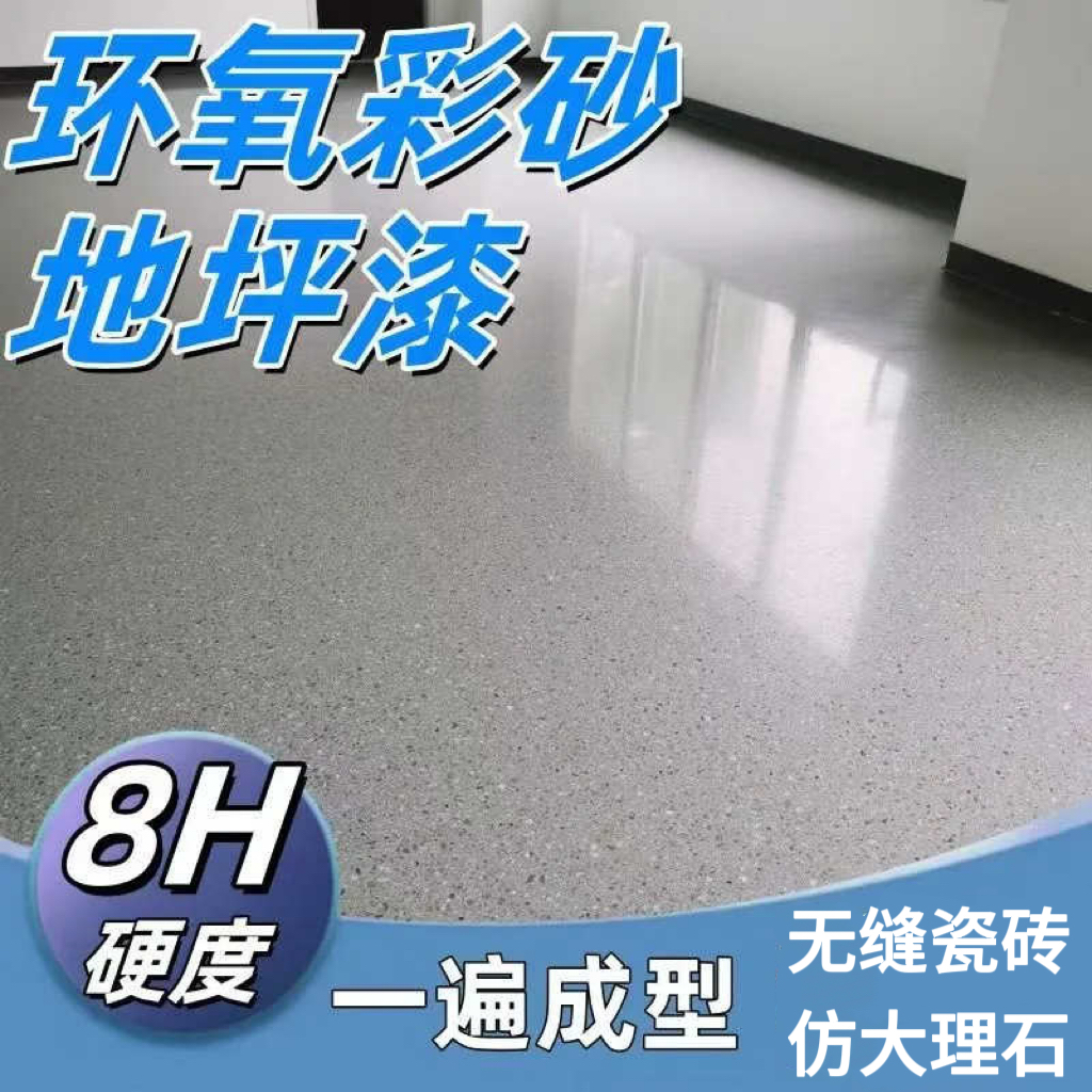 环保环氧彩砂地坪自流平瓷砖水泥地面大理石专用镜面室内外树脂