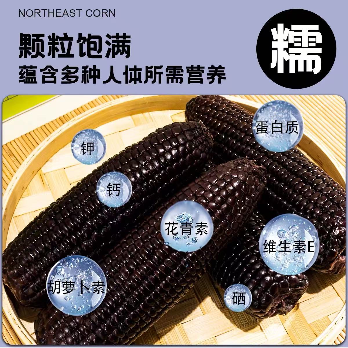 2024年大棒10支新黑糯玉米新鲜现摘真空装包甜糯黏黑玉米代餐