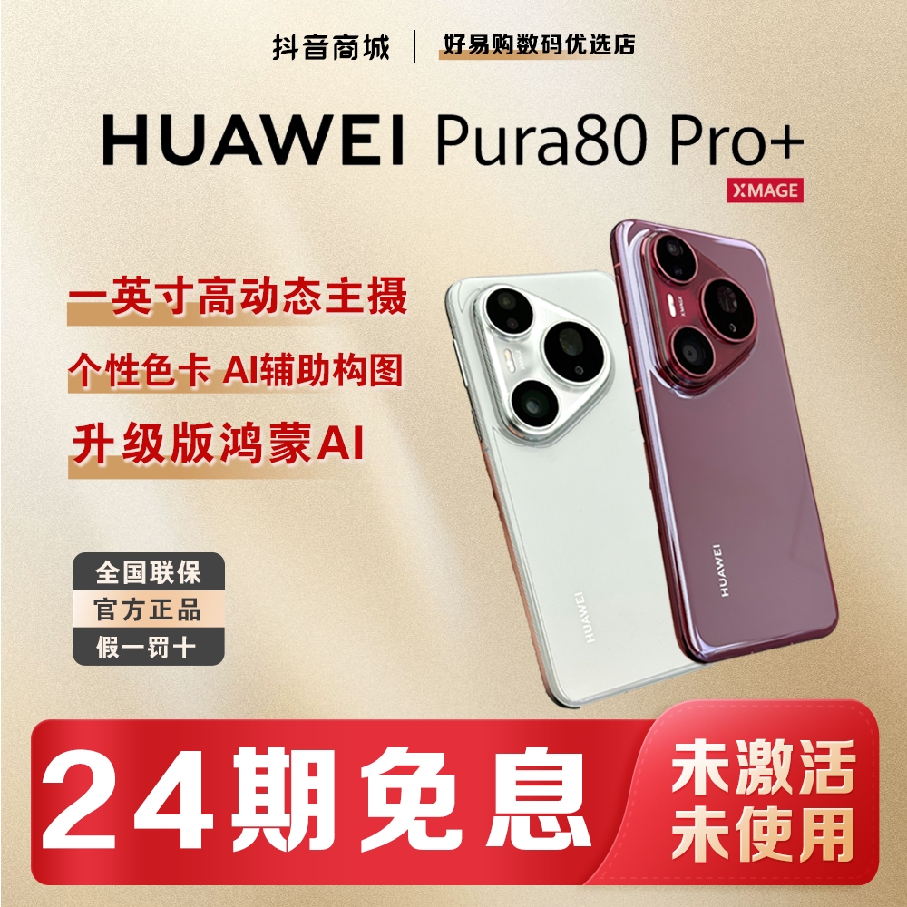 未拆封 Huawei/华为 【24期免息】Pura80 Pro+红枫影像手机官方正品