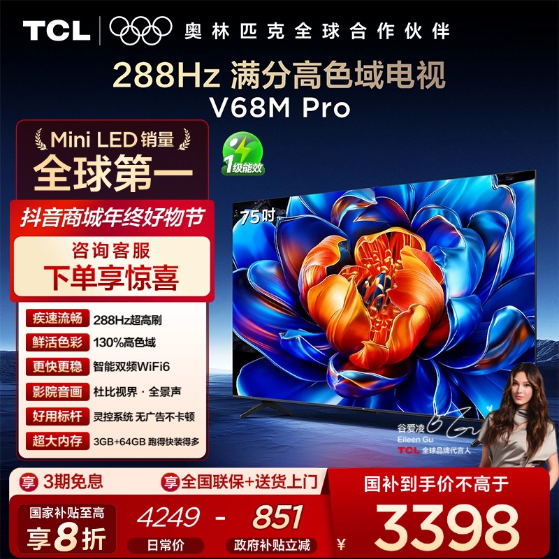 【爆款】TCL电视 V68M Pro 75英寸 288Hz高刷 高色域电视