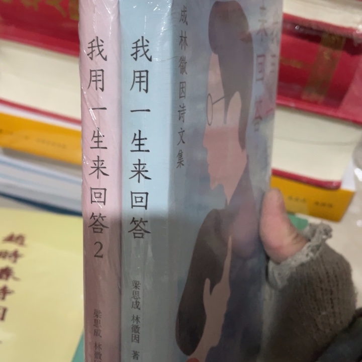 我用一生来回答正版塑封