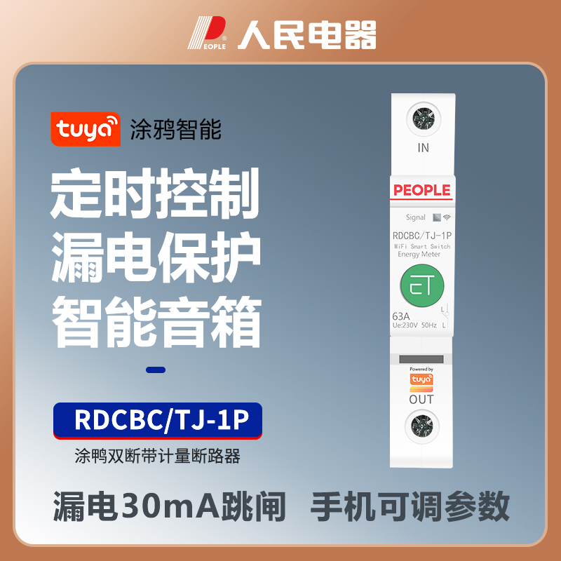 人民电器WiFi智能断路器RDCBC-125/TJ涂鸦智能APP手机远程控制