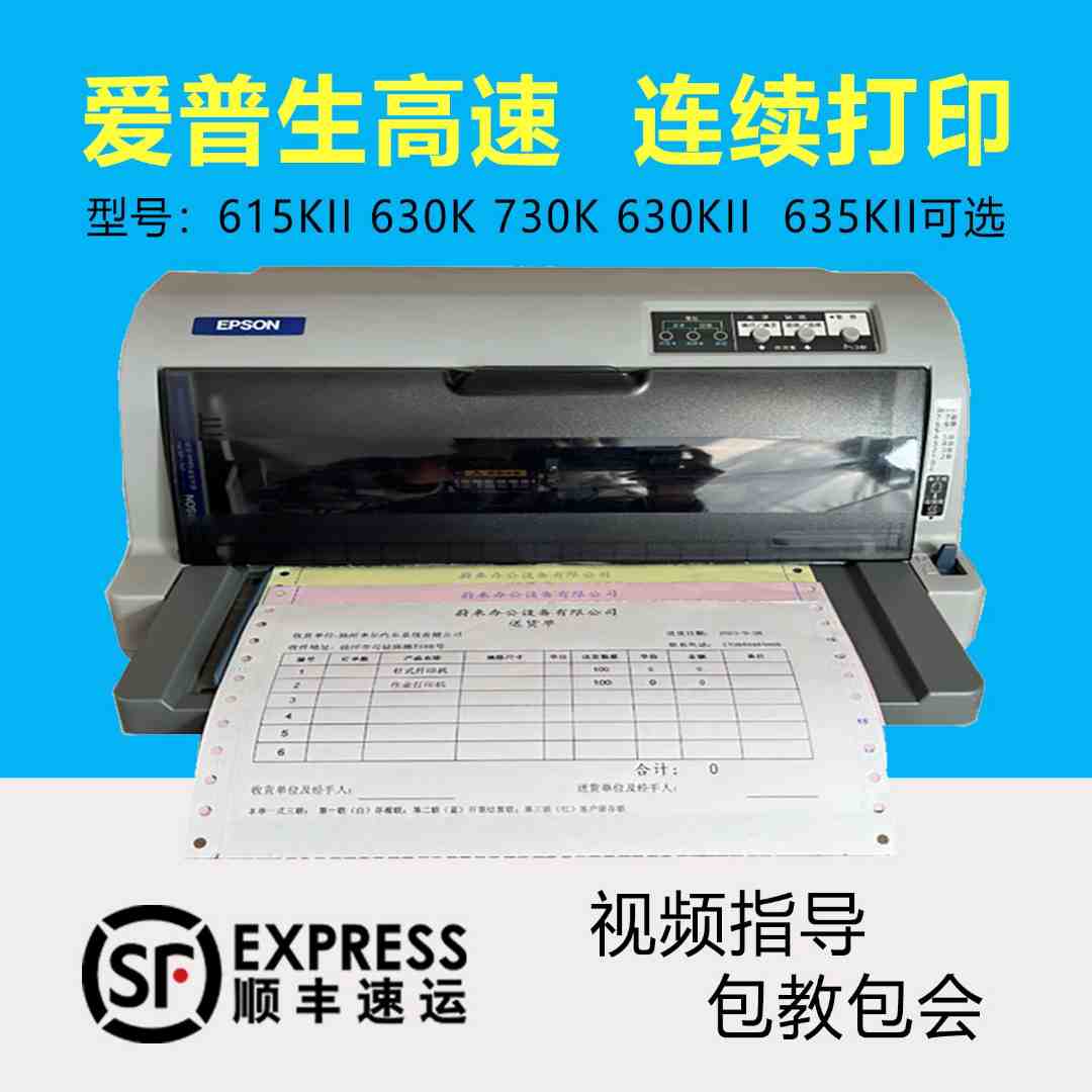 爱普生LQ630K730K送货单发货出库单销售单三联单针式打印机小巧