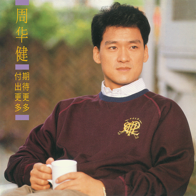 周华健《期待更多，付出更多》（首批限量编号黑胶LP）