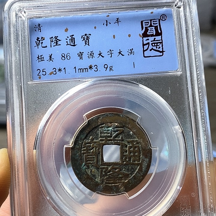 铜闻博文化乾隆通宝