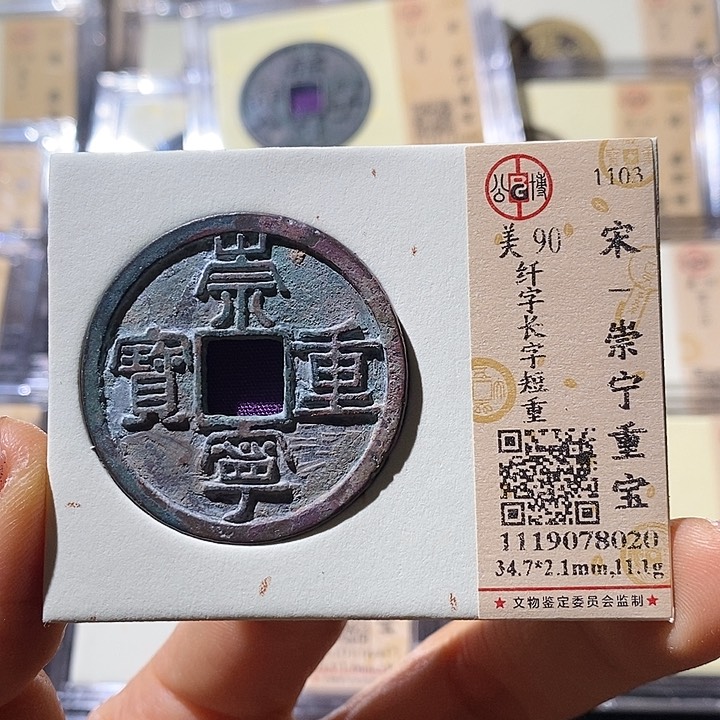 铜L公博评级90分崇宁重宝