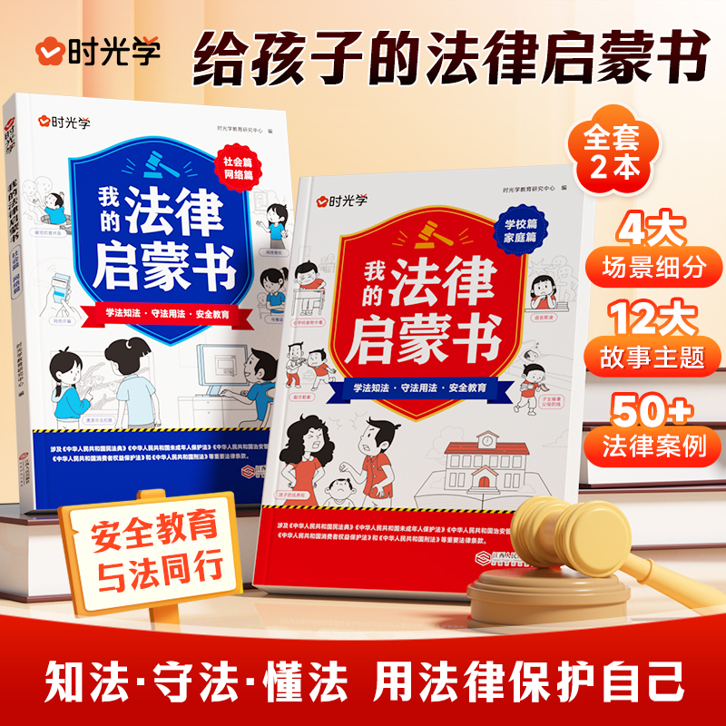 【时光学】我的法律启蒙书 小学生法律科普常识教孩子知法懂法全2本