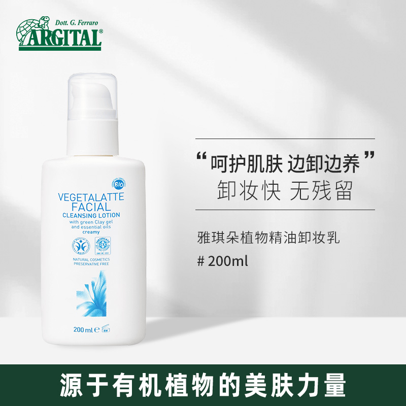 ARGITAL 雅琪朵进口有机植物精油卸妆乳无残留清洁温和多效