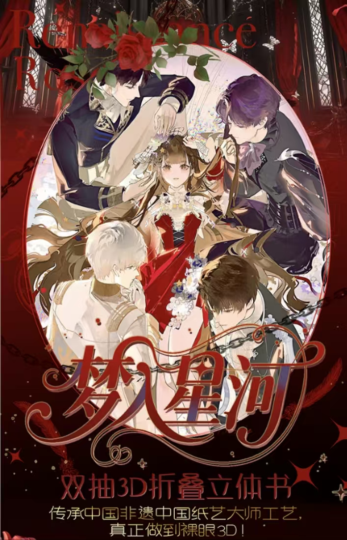 【拆包】函趣文创-恋与深空-梦入星河系列双抽3D立体折叠书（代拆）