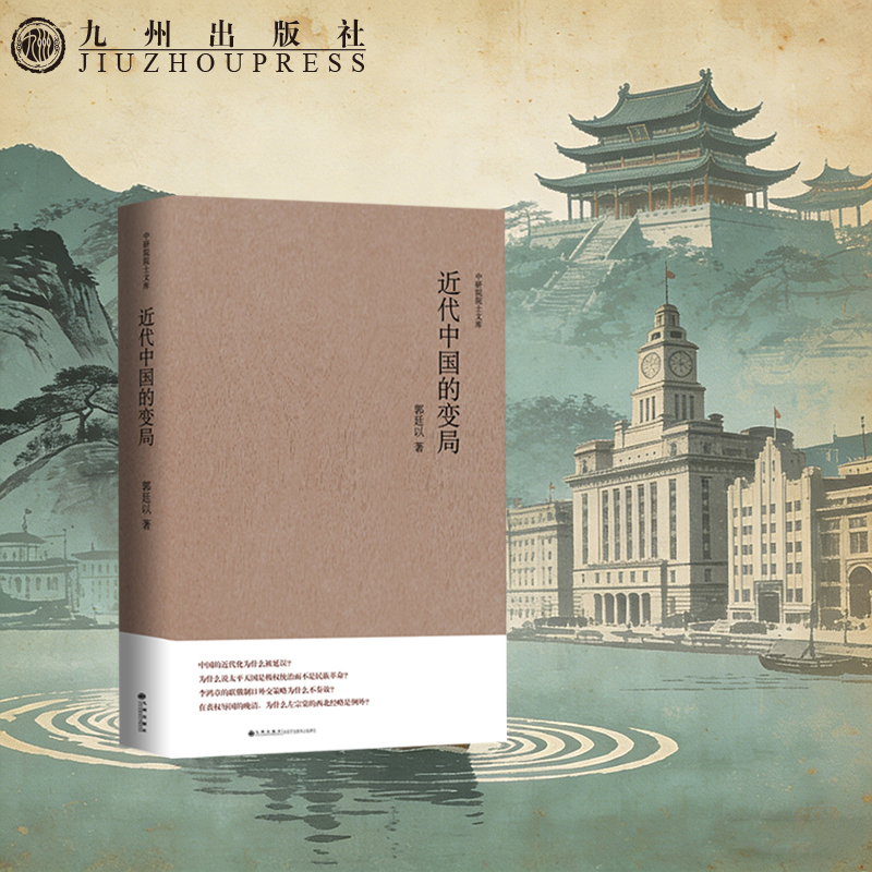 中研院学人文库-近代中国的变局