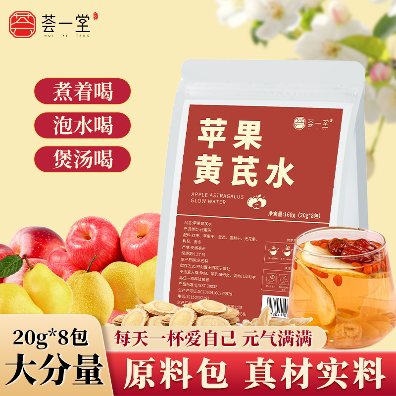 荟一堂升级版苹果黄芪水原料包枸杞无花果红枣焖泡煲汤元气水女