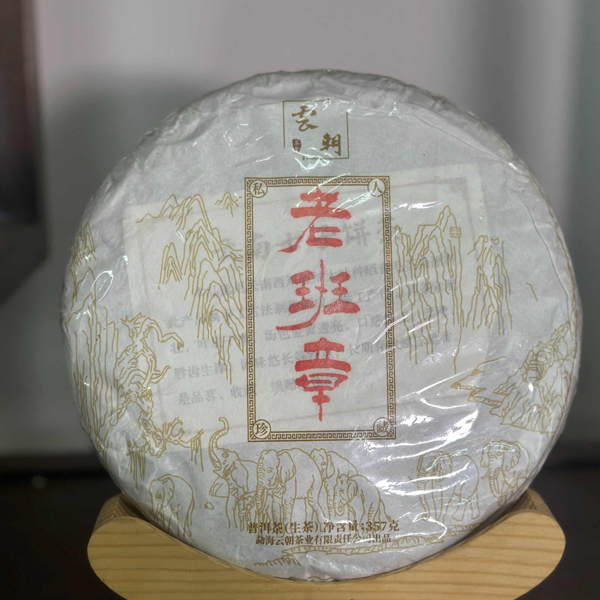 2023年老班章古树挑采高端生普饼{藏}