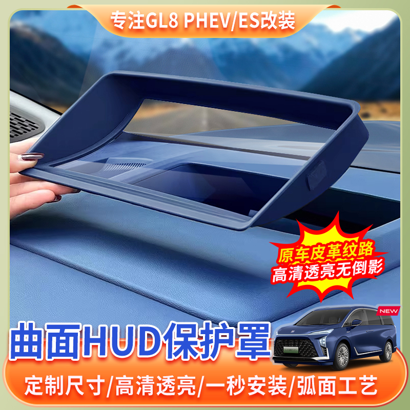 24-26款别克GL8陆尊PHEV抬显保护框仪表HUD防护罩车内饰用品配件