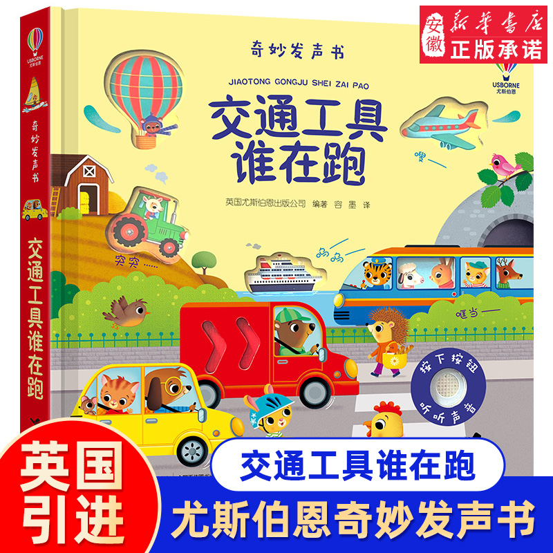 奇妙发声书 交通工具谁在跑 英国尤斯伯恩出版公司 点读认知有声