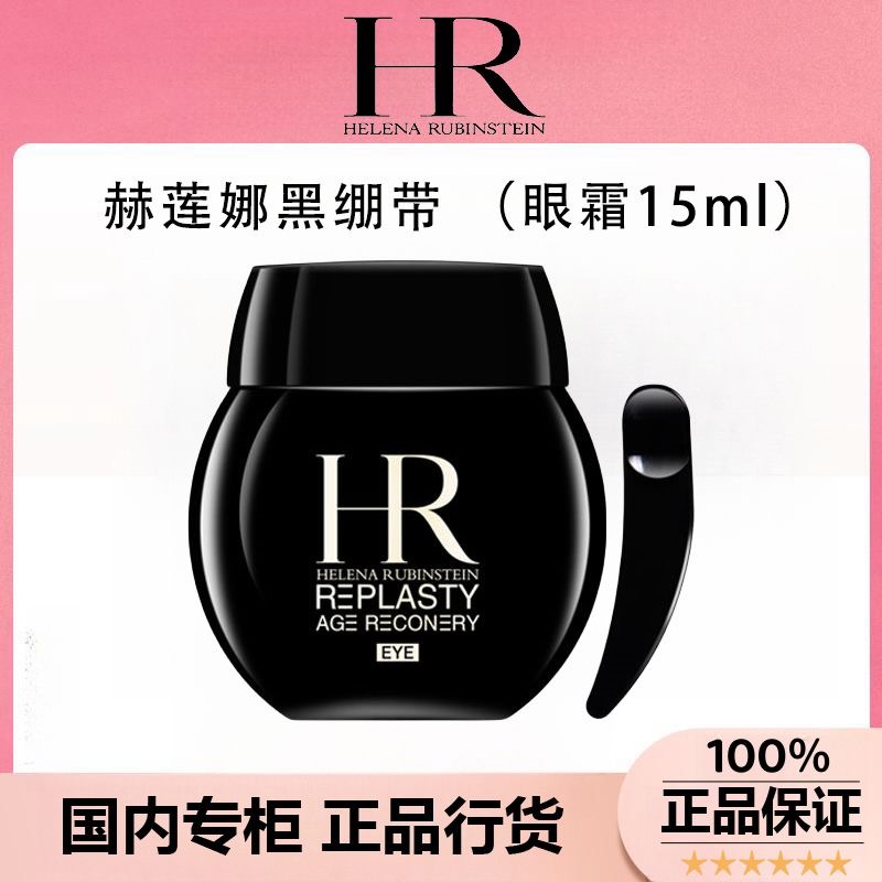 HR/赫莲娜眼霜15ml抗皱黑眼圈眼袋保湿