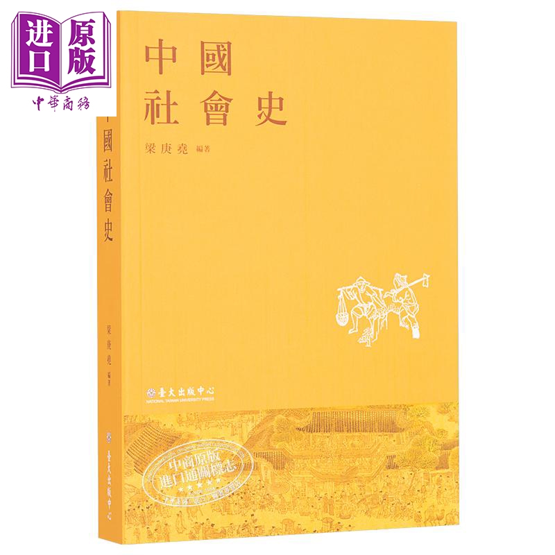 预售 【中商】中国社会史 港台原版 梁庚尧 台大出版中心 中国历