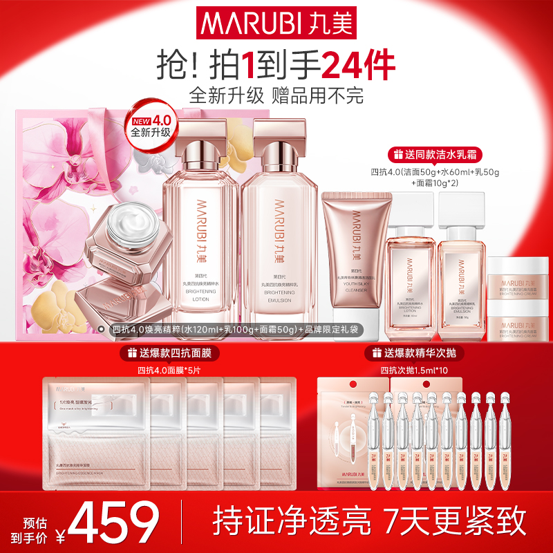 【抗皱淡纹】丸美4.0四抗水乳面霜护肤套组提亮淡纹补水爆款G