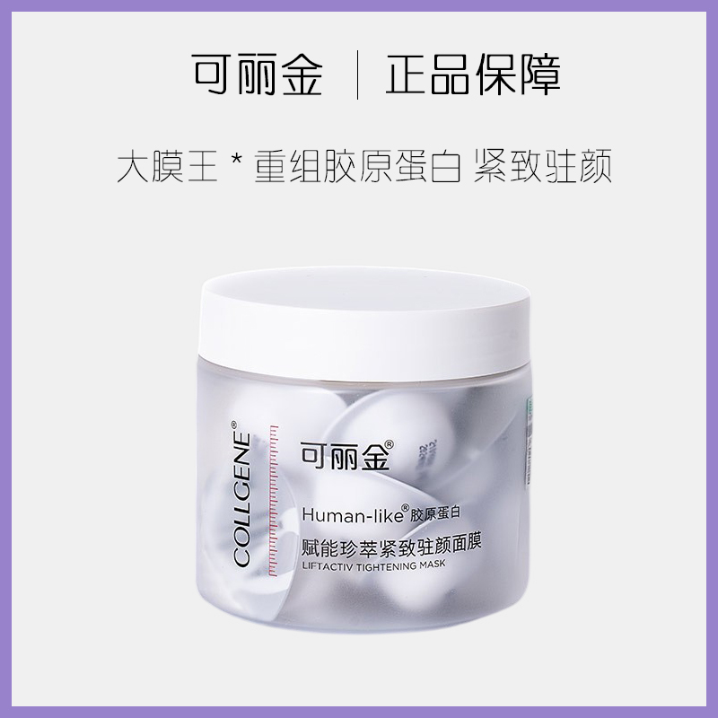 【2.0大膜王 3.5g*20颗】可丽金重组胶原蛋白涂抹面膜紧致抗皱淡纹