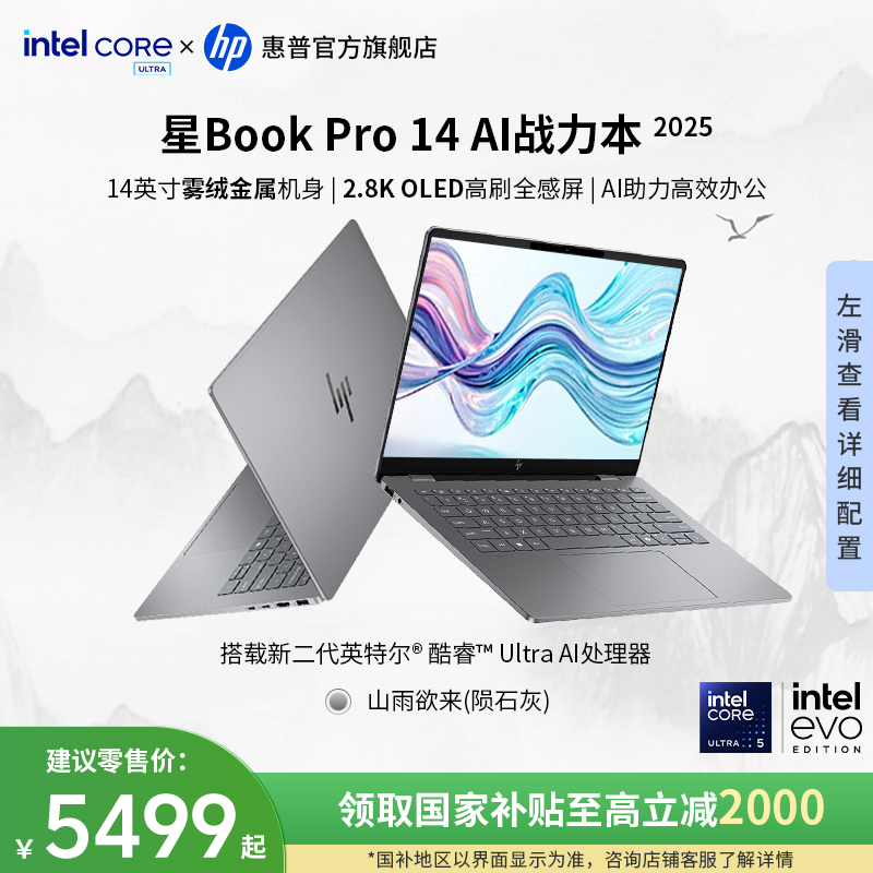 HP/惠普【政府补贴】星Book Pro 14 14寸酷睿Ultra5 225H学生轻薄本