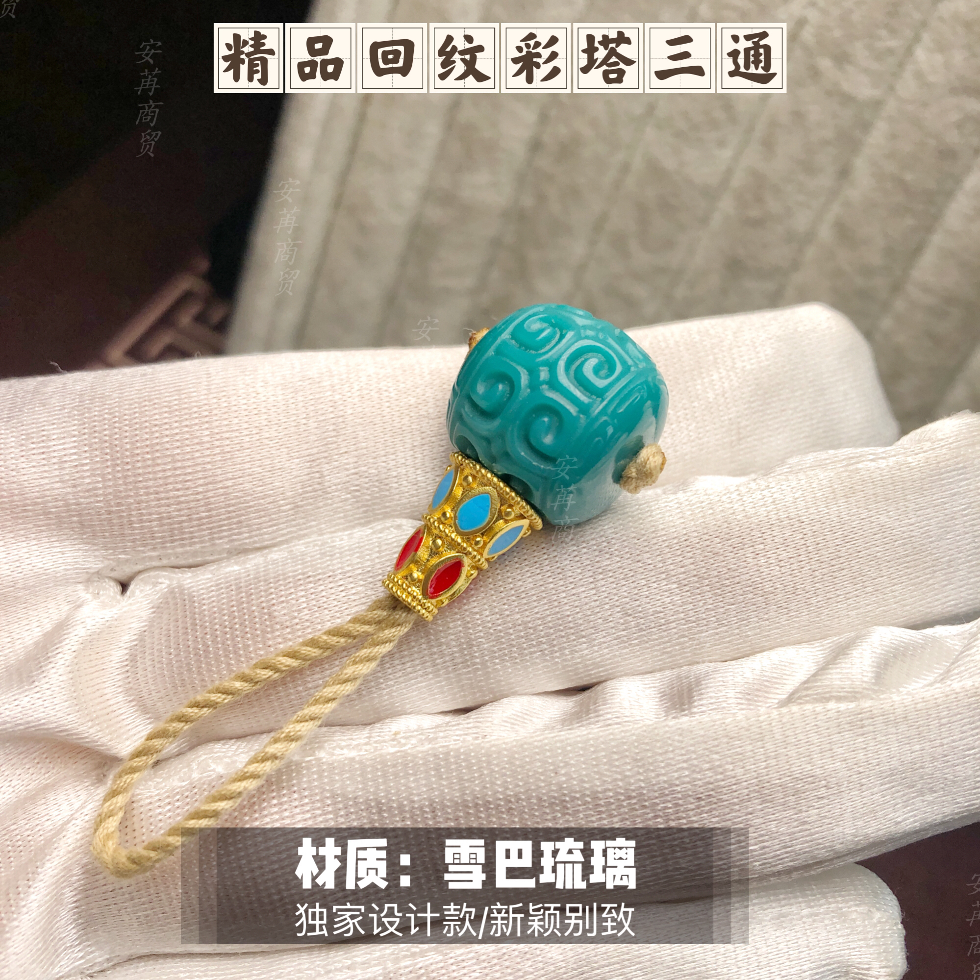 非遗手作雪巴琉璃精品回纹三通配饰