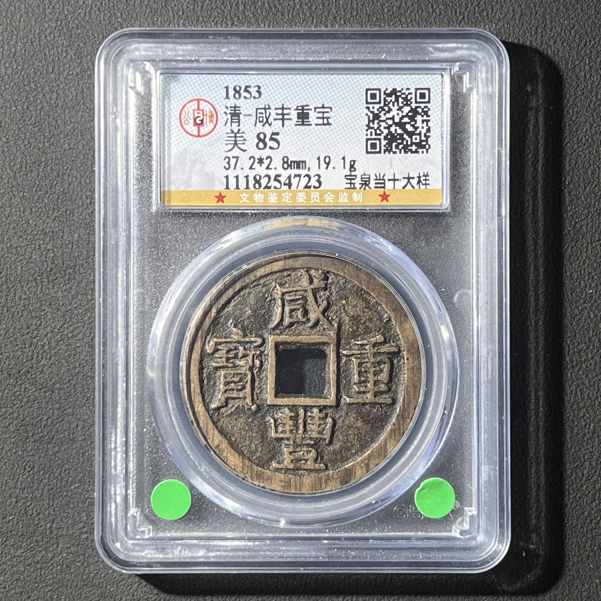 G20 清代 咸丰重宝 宝泉当十大样 公博评级85分 1118254723  G
