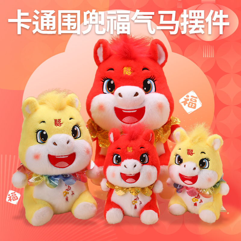 2026马年吉祥物毛绒玩具生肖马公仔玩偶公司年会活动装饰摆件礼物