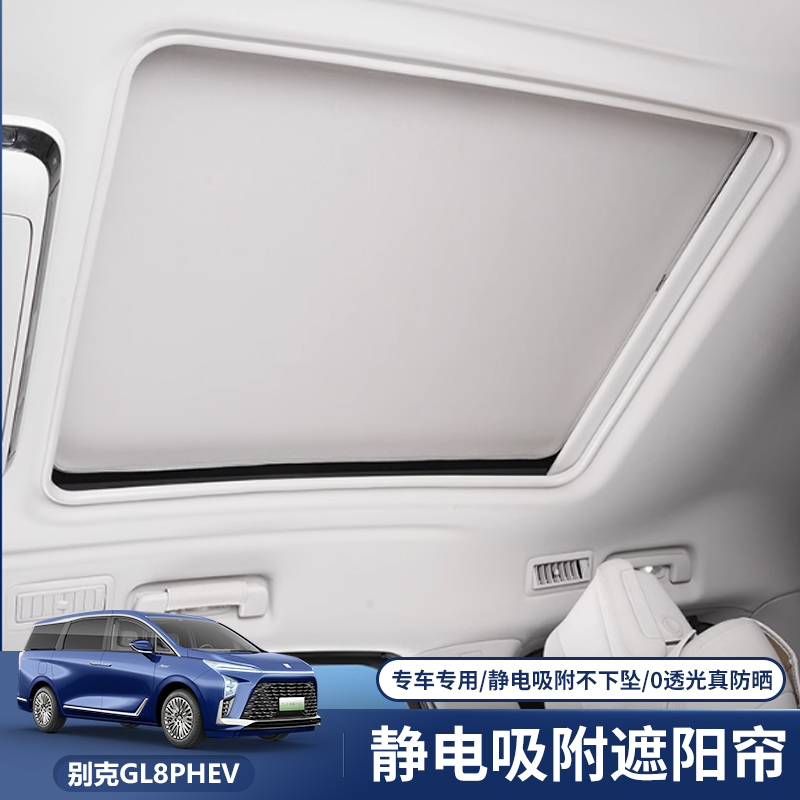 适配别克GL8插混PHEV陆尊ES车顶遮阳帘隔热防晒天窗内饰遮挡专用