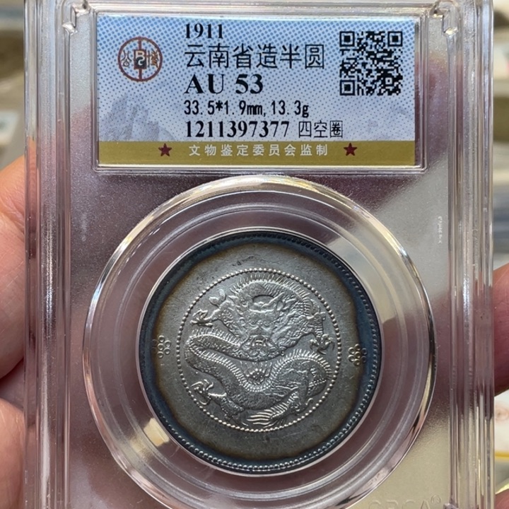 银古钱币一枚图片品相