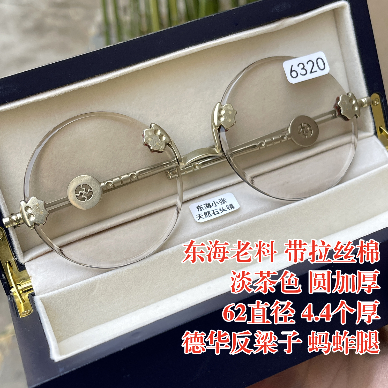 带拉丝棉 62直径4.4厚 东海老料淡茶色纯天然茶水晶石头眼镜 反梁