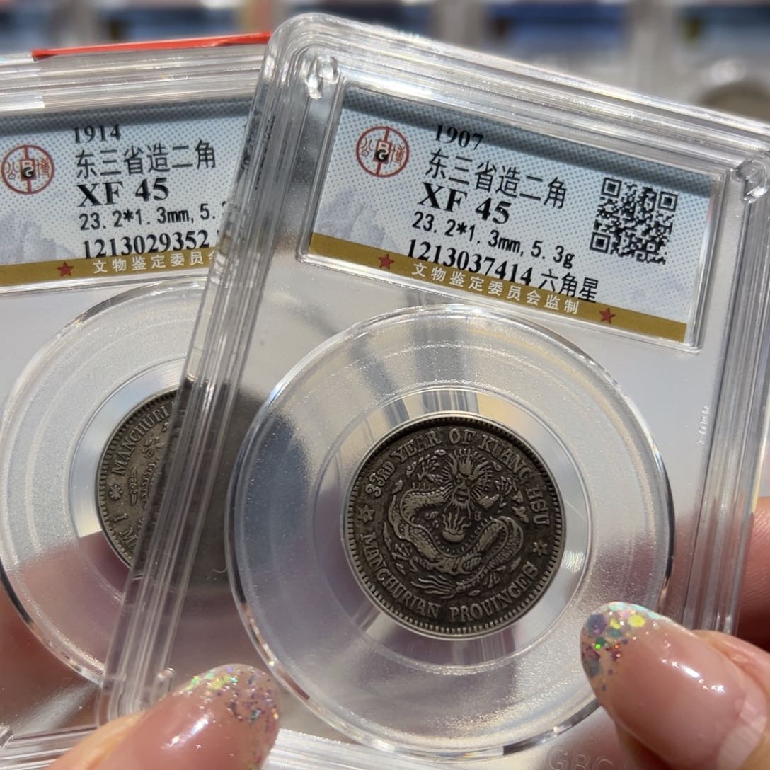 银全鳞满字口东三省二角一对2枚光绪宣统元宝同分择优发货