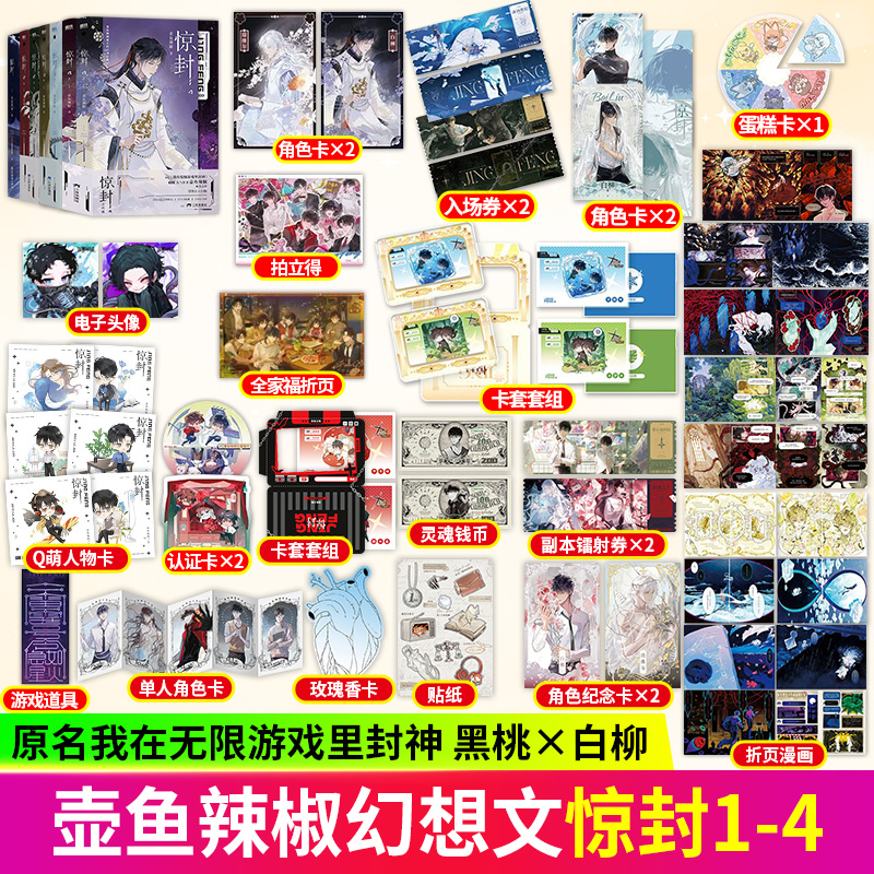 惊封1-4壶鱼辣椒著我在无限游戏里封神群像热血无限流青春小说书