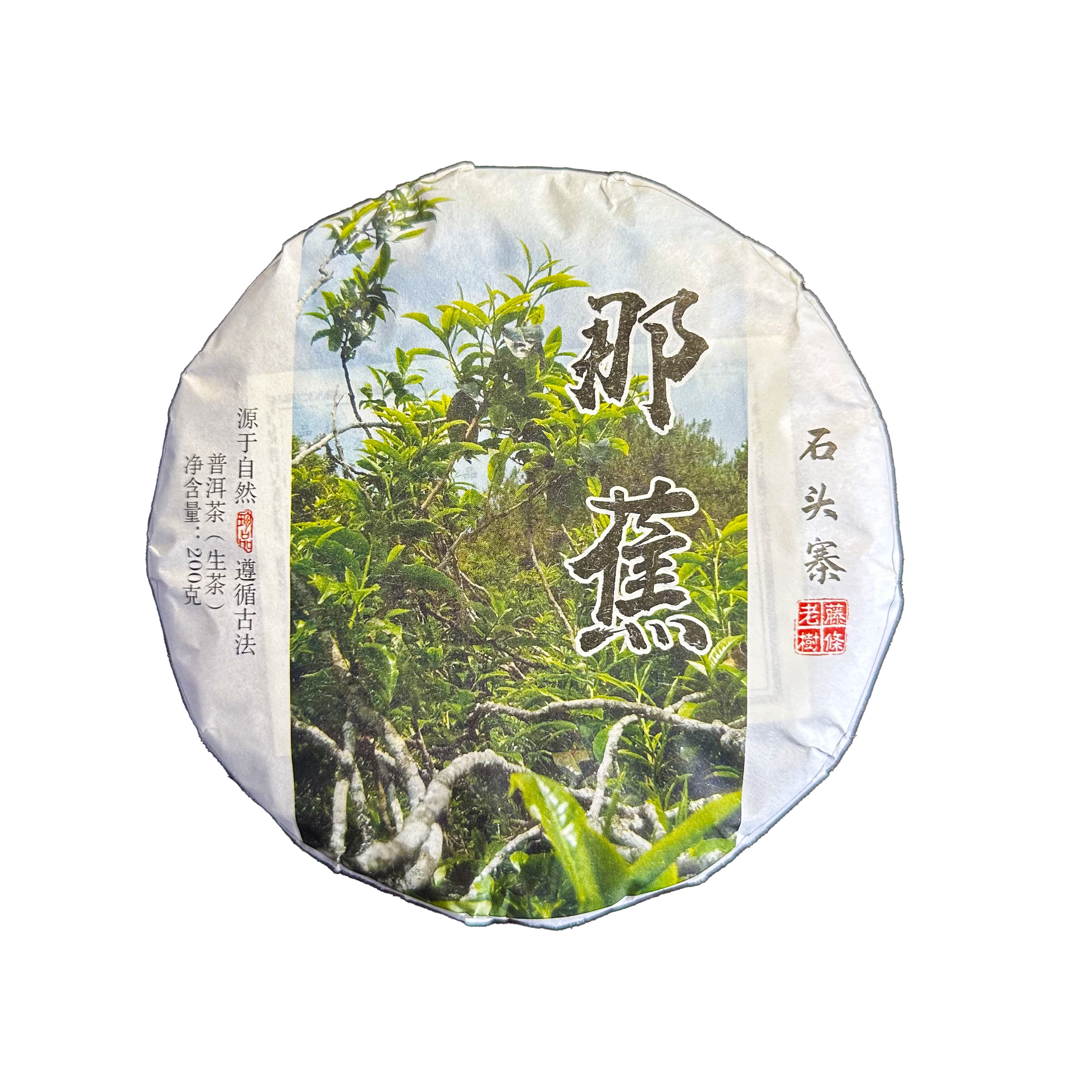 2024年头春那蕉古树普洱饼子200克