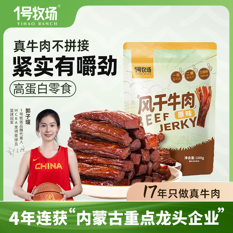 1号牧场 内蒙古特产7成风干牛肉干有嚼劲休闲解馋零食100g*5袋