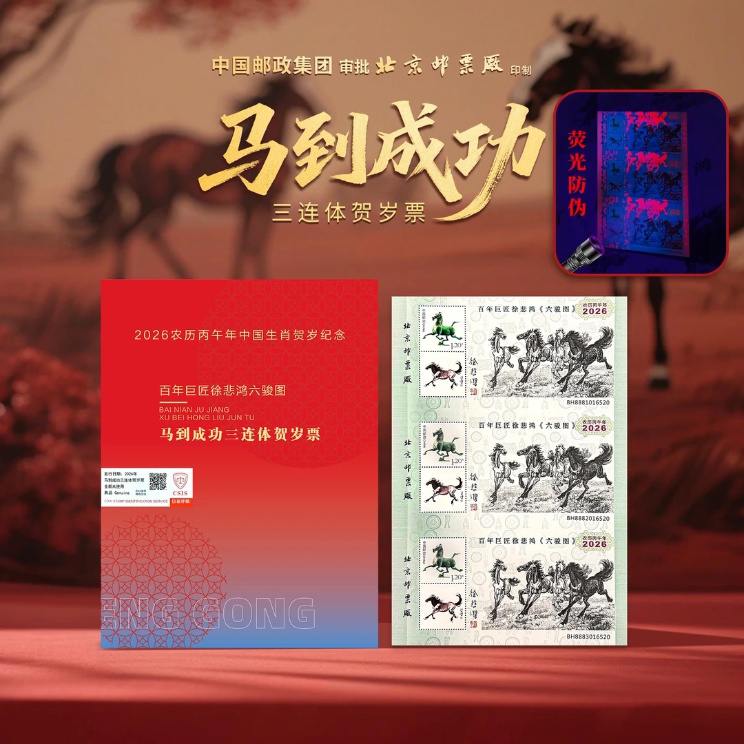 《马到成功》百年巨匠徐悲鸿六骏马三连体纪念卡册yf