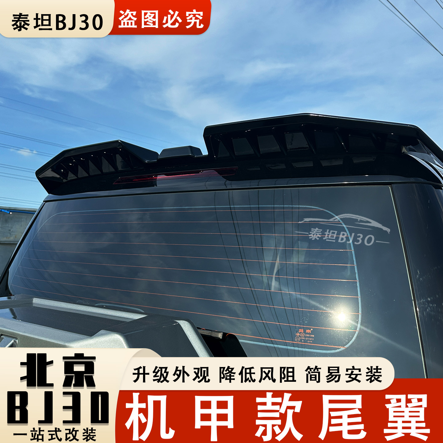 新款北京bj30尾翼改装机甲款套件加大飞翼款顶翼汽车用品配件大全