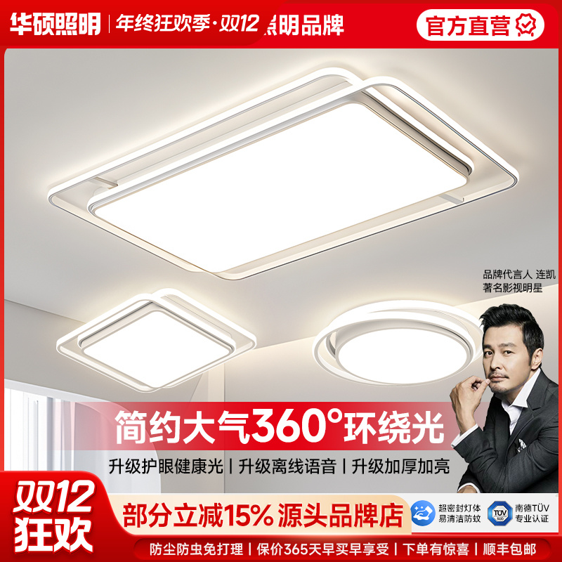 华硕照明全光谱护眼客厅大灯吸顶灯家用主卧餐厅卧室高亮中山灯具