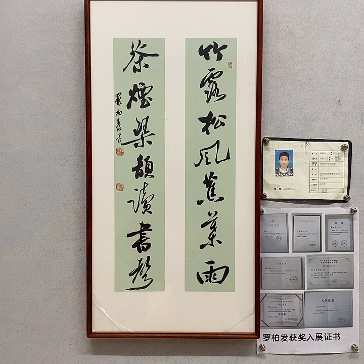 书法罗柏发书法竹露