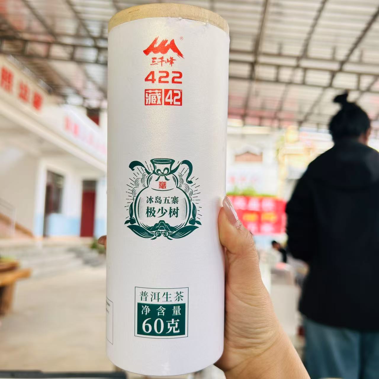 2024年-三千峰唐晓新-《冰岛五寨极少数》-晒青茶-饼-6g*10片