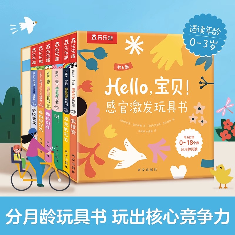 【图图】乐乐趣Hello，宝贝！感官激发玩具书  认知启蒙玩具书0-3岁