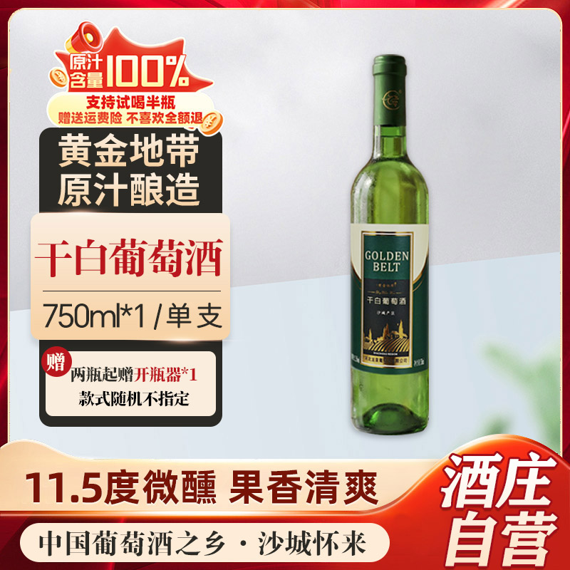 黄金地带干白葡萄酒11.5度 龙眼葡萄原汁国产葡萄酒