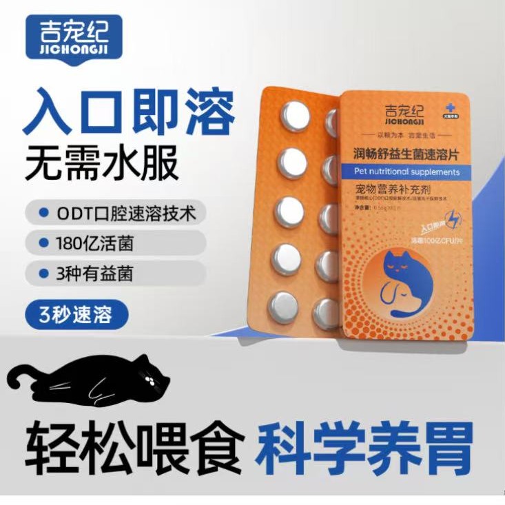 吉宠纪益生菌速溶片  营养补充剂润畅舒益生菌片