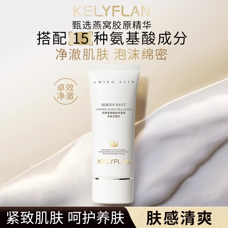 KELYFLAN燕窝氨基酸紧致养肤洁面乳 单支款 M1