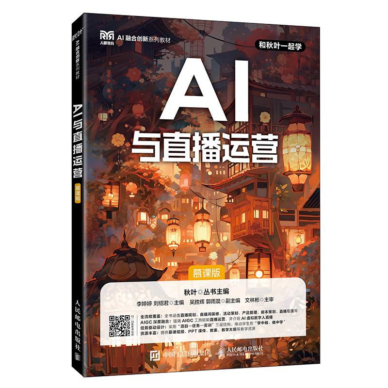 AI与直播运营（慕课版）9787115685551 李婷婷，刘绍君 人民邮电