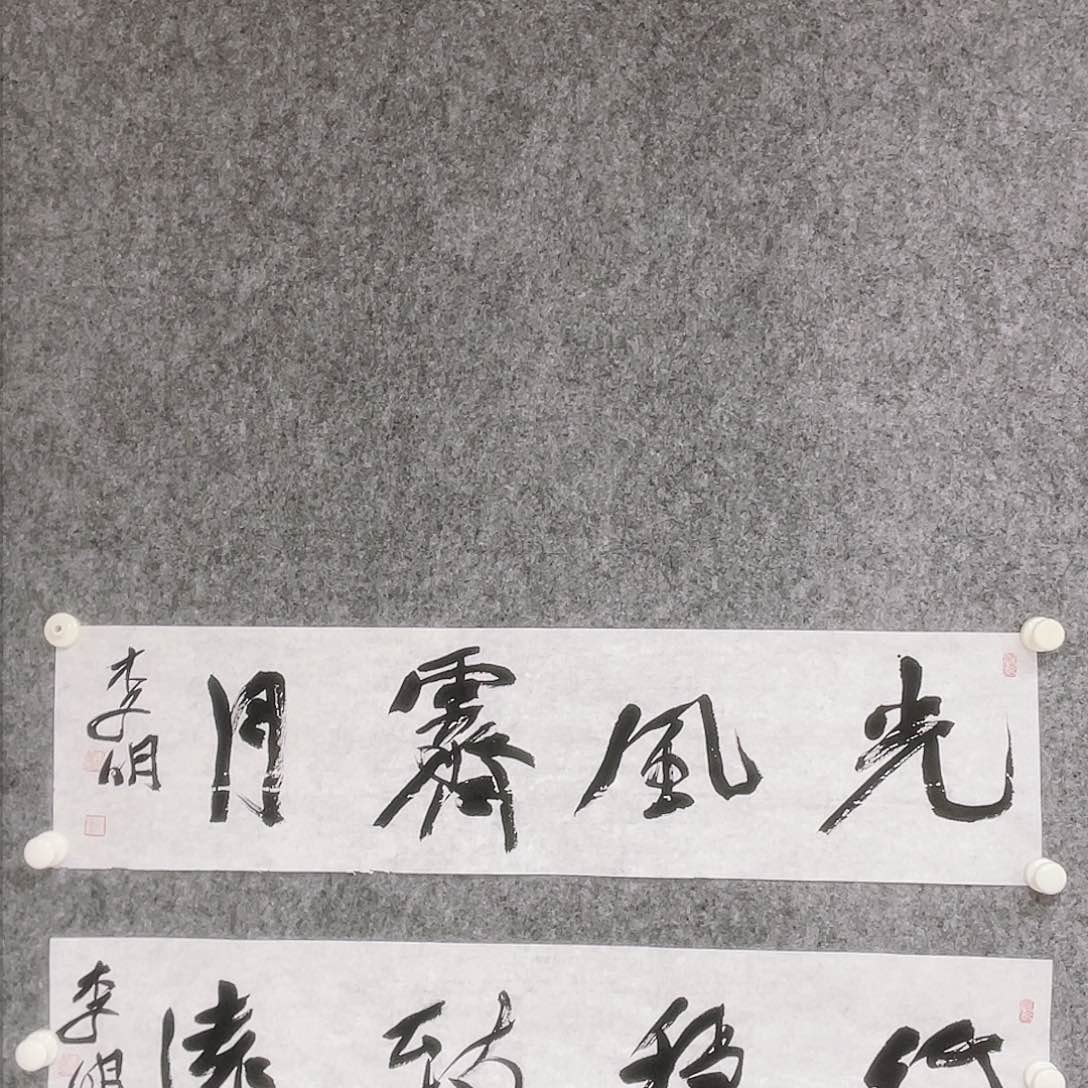 书法半醒斋书法作品