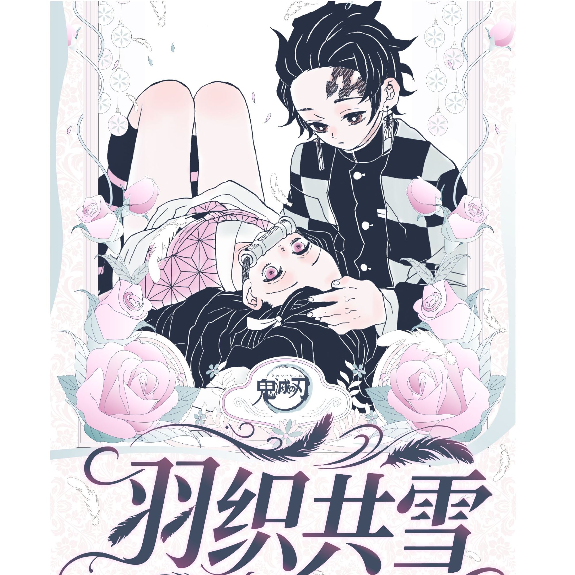 【玩法】鬼灭之刃《麦好文创-羽织共雪》藏书票收藏卡牌盲盒二创 代拆