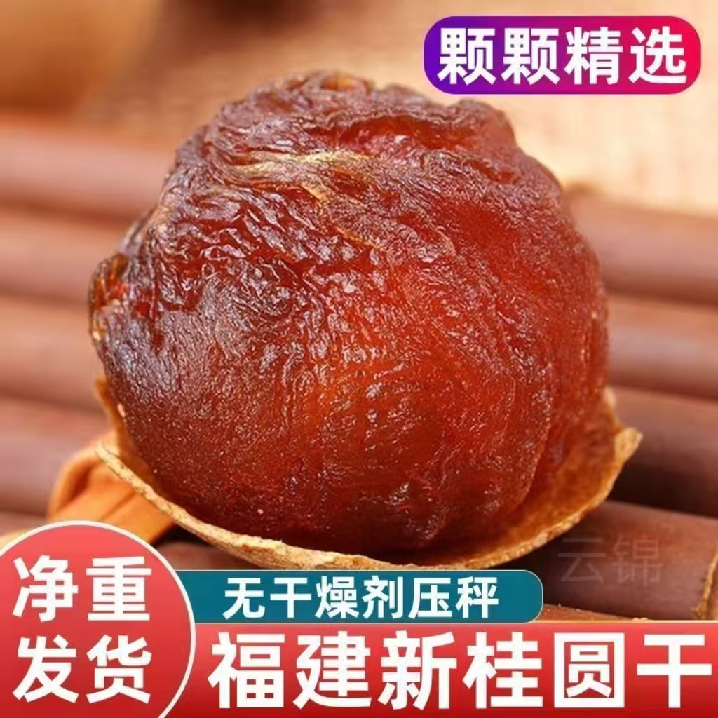 【2025新货】福建桂圆干龙眼肉当季新货核小肉厚皮薄泡茶煲汤零食